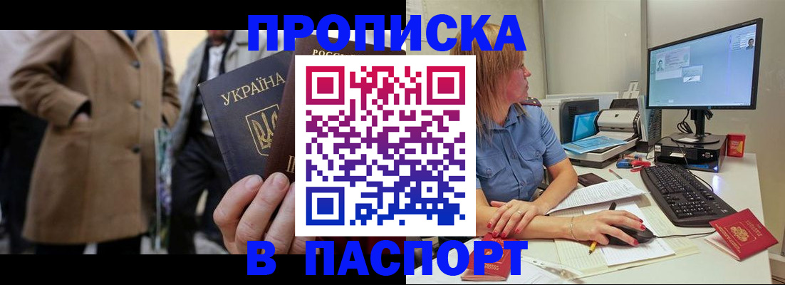 прописка штамп в Новочеркасске